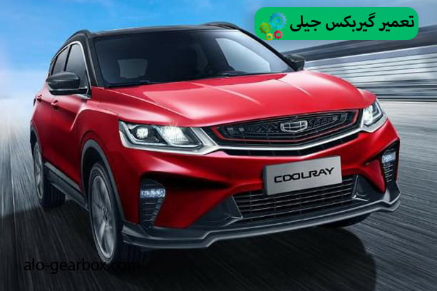 گیربکس جیلی