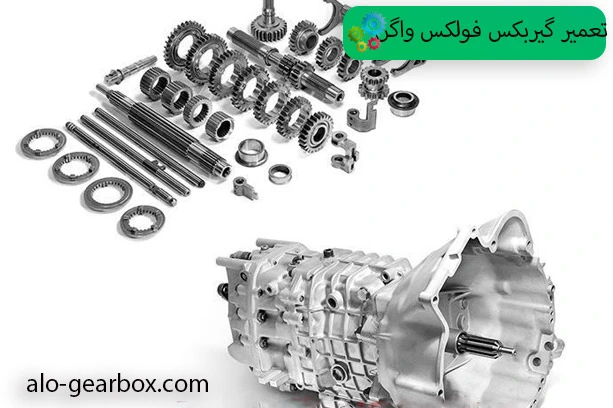 گیربکس فولکس واگن