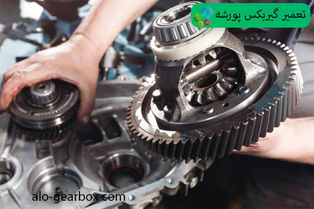 تعمیر گیربکس پورشه