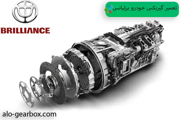 تعمیر گیربکس برلیانس