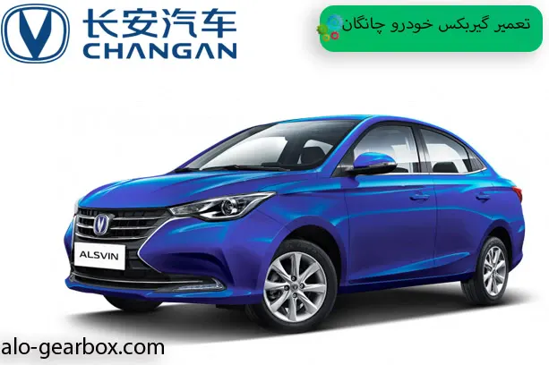 گیربکس چانگان