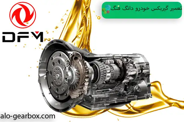 گیربکس دانگ فنگ