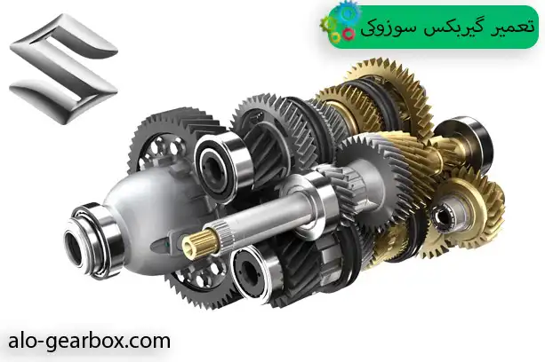 گیربکس سوزوکی