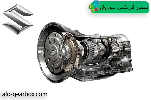 گیربکس سوزوکی