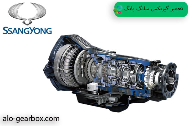 تعمیر گیربکس سانگ یانگ