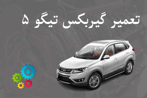 تعمیر گیربکس تیگو 5