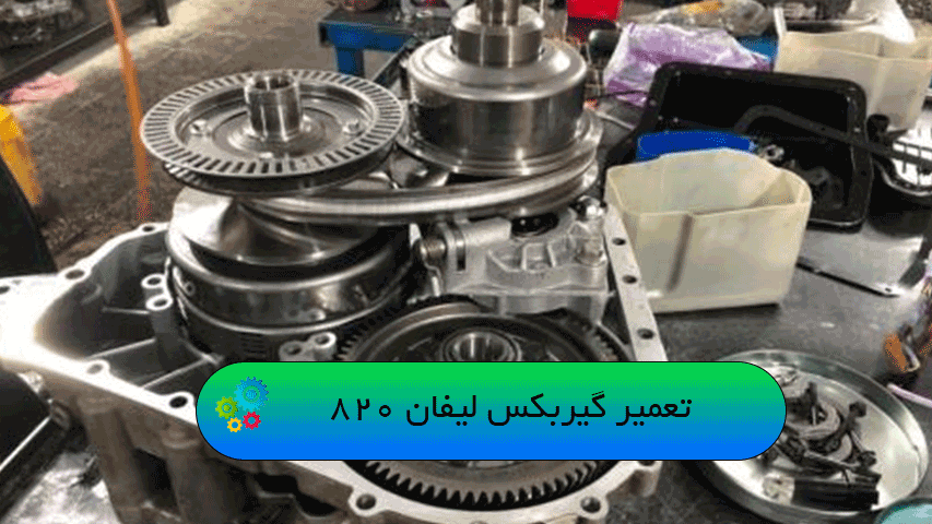 تعمیر گیربکس لیفان 820