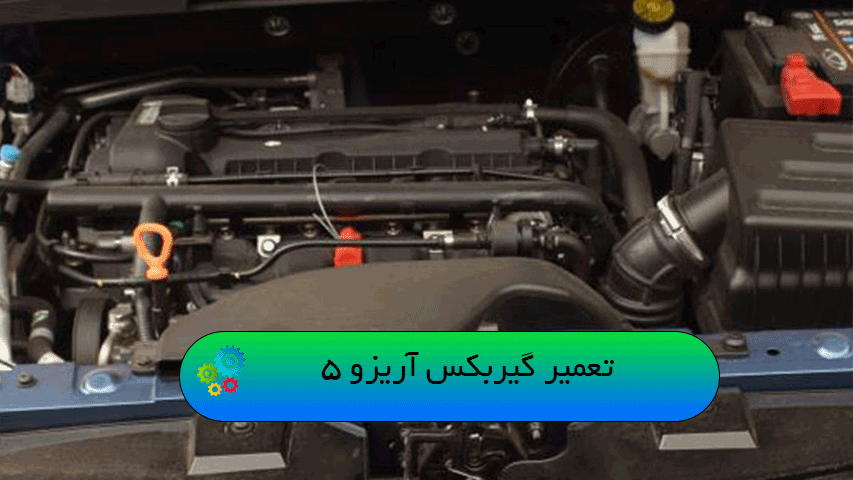 تعمیر گیربکس آریزو 5