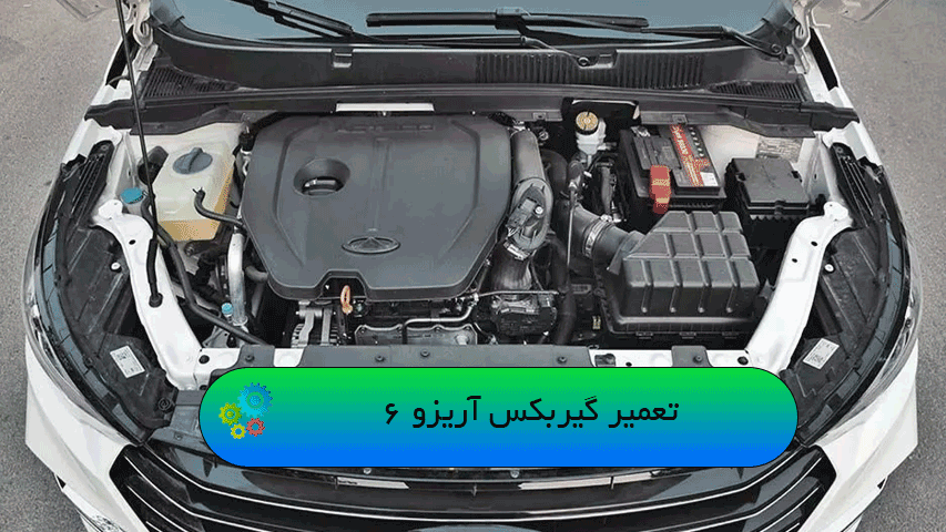 تعمیر گیربکس آریزو 6