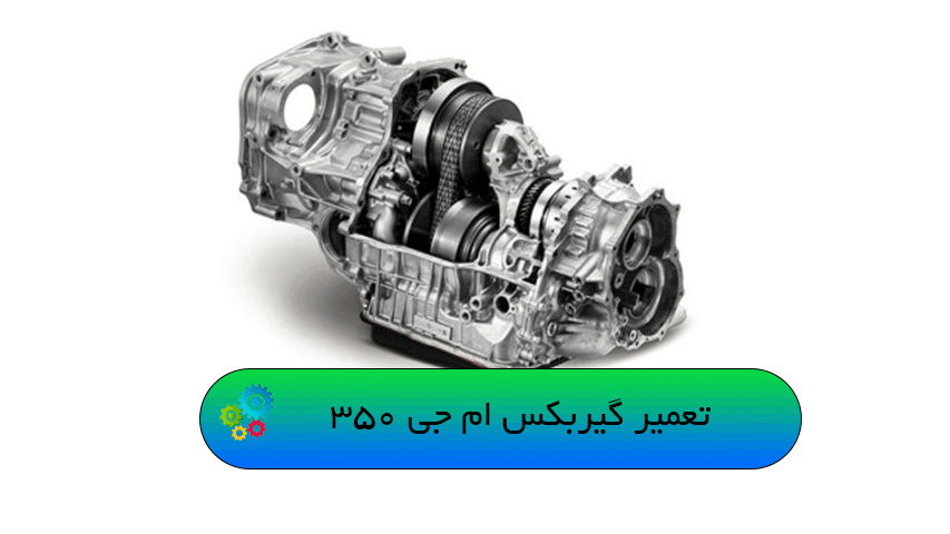 تعمیر گیربکس ام جی 350