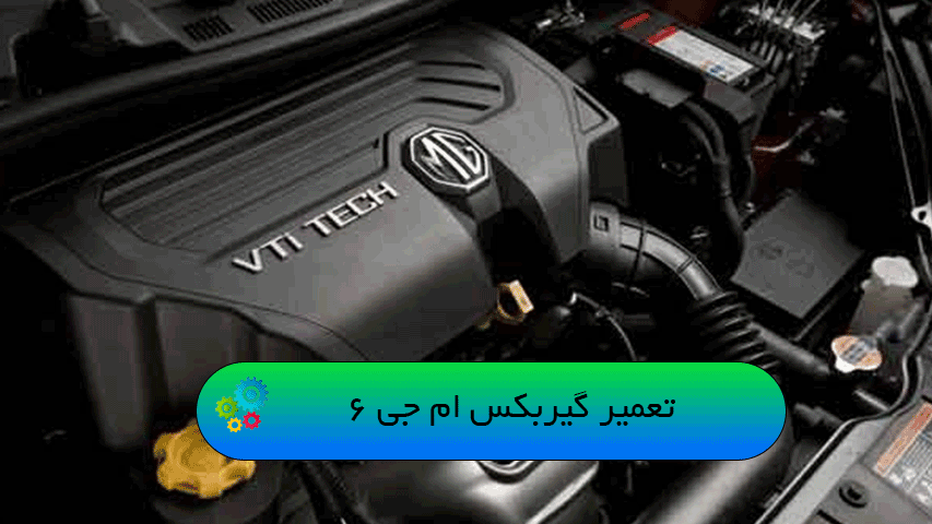 تعمیر گیربکس ام جی 6