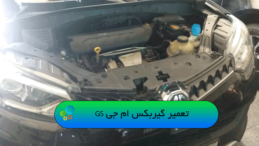 تعمیر گیربکس ام جی GS