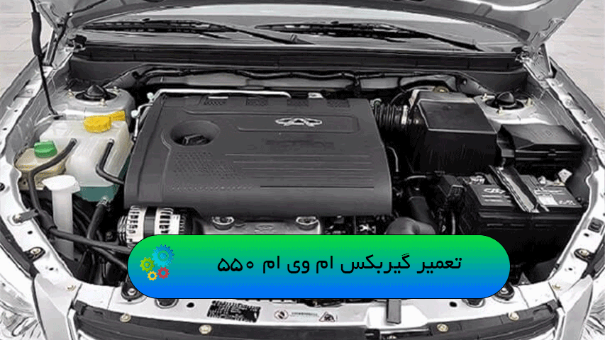 تعمیر گیربکس ام وی ام 550