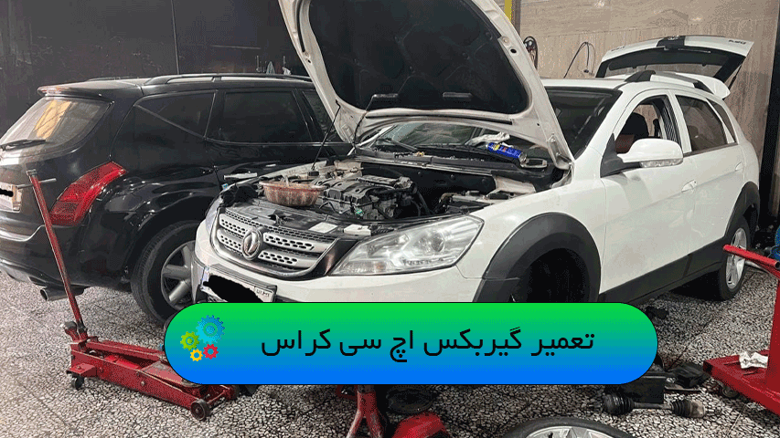 تعمیر گیربکس اچ سی کراس