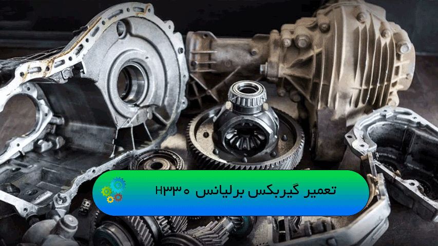 تعمیر گیربکس برلیانس H330