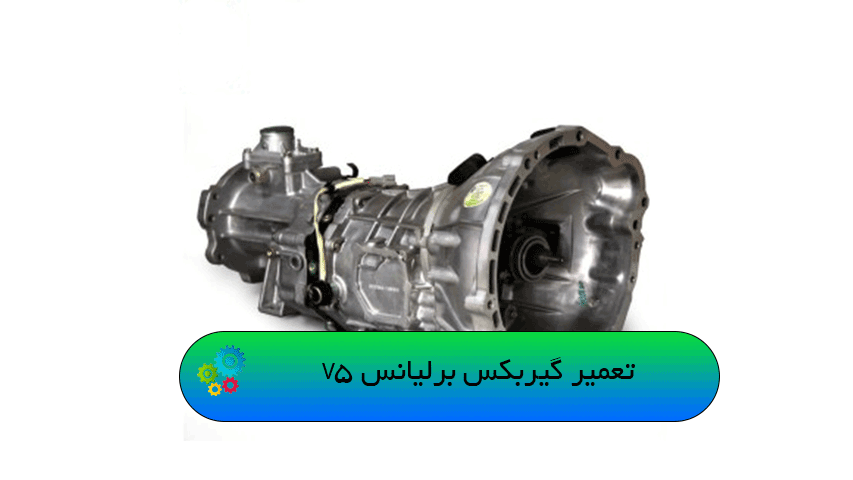 تعمیر گیربکس برلیانس V5