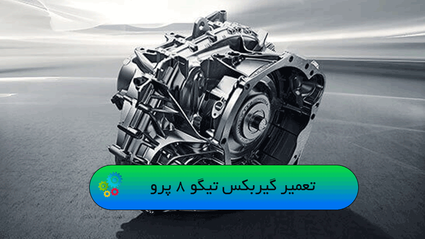 تعمیر گیربکس تیگو 8 پرو