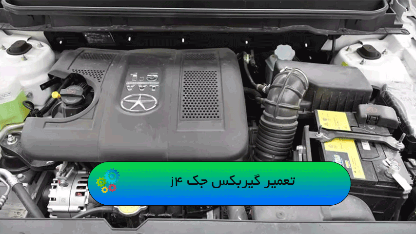 تعمیر گیربکس جک j4