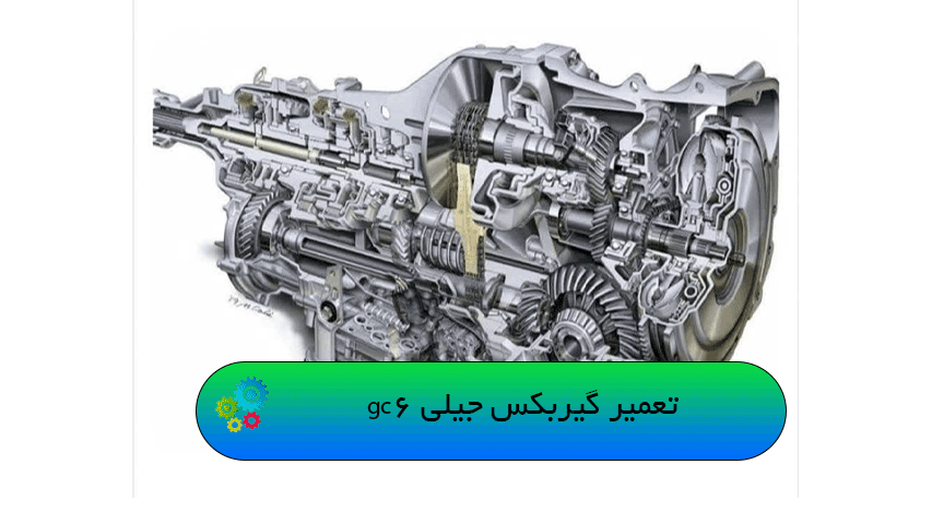 تعمیر گیربکس جک j5
