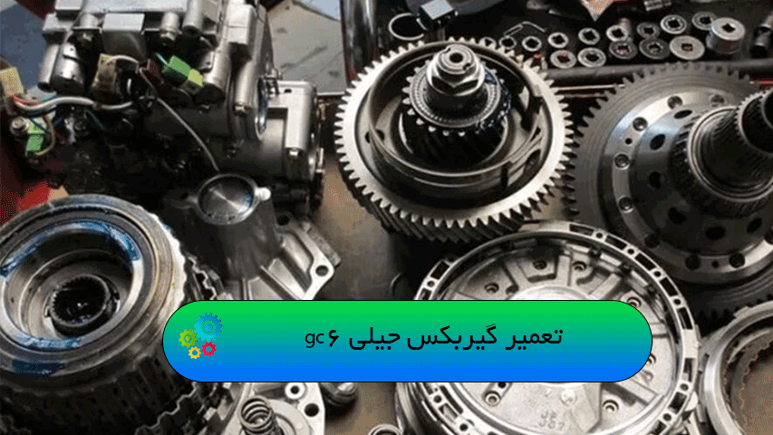 تعمیر گیربکس جیلی gc6