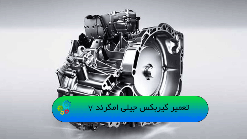 تعمیر گیربکس جیلی امگرند 7