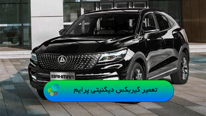 تعمیر گیربکس دیگنیتی پرایم