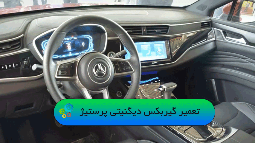 تعمیر گیربکس دیگنیتی پرستیژ