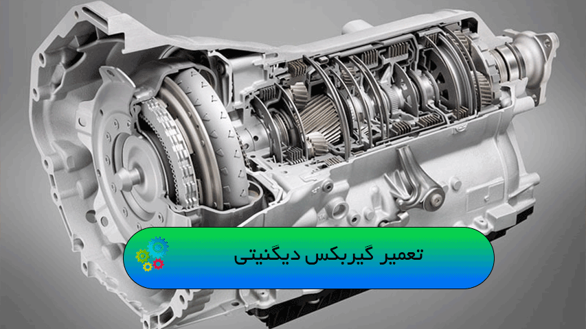تعمیر گیربکس دیگنیتی