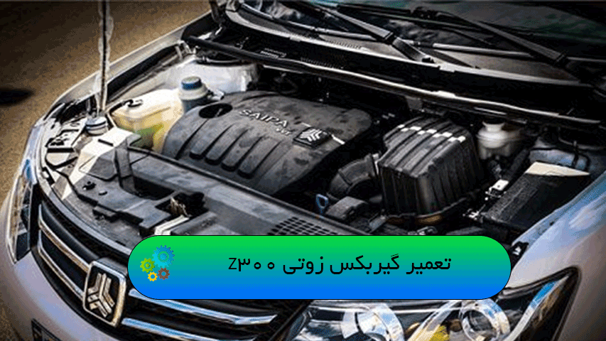 تعمیر گیربکس زوتی Z300