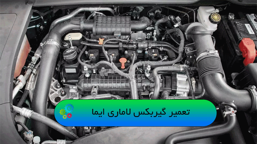 تعمیر گیربکس لاماری ایما