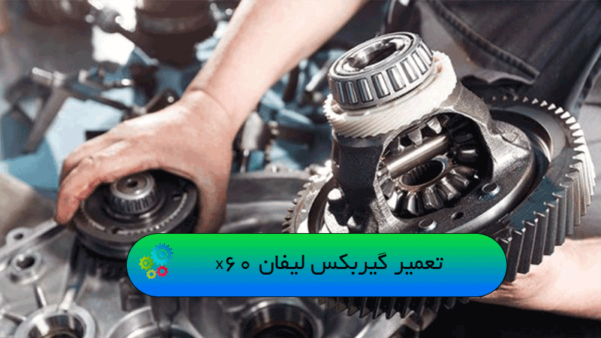 تعمیر گیربکس لیفان x60