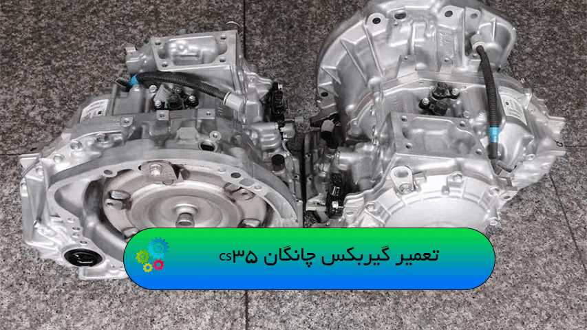 تعمیر گیربکس چانگان cs35
