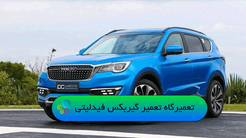 تعمیرگاه تعمیر گیربکس فیدلیتی