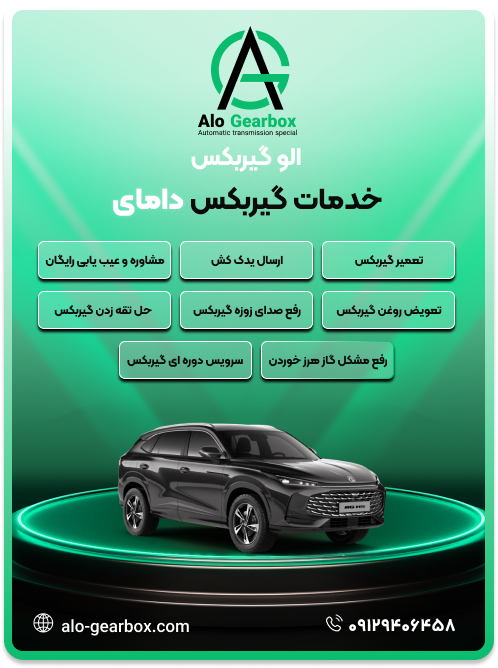 تعمیر گیربکس دامای