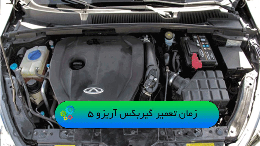 زمان تعمیر گیربکس آریزو 5