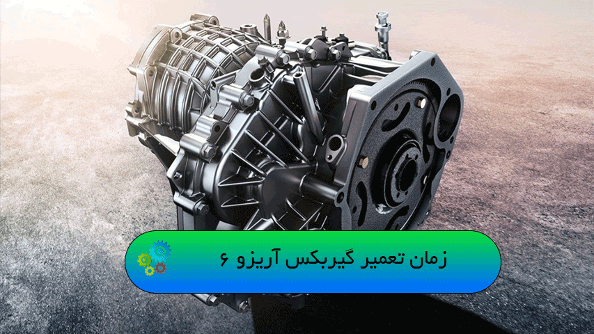 زمان تعمیر گیربکس آریزو 6