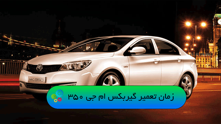 زمان تعمیر گیربکس ام جی 350