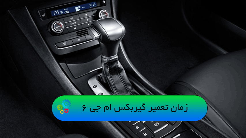 زمان تعمیر گیربکس ام جی 6