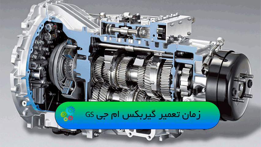 زمان تعمیر گیربکس ام جی GS
