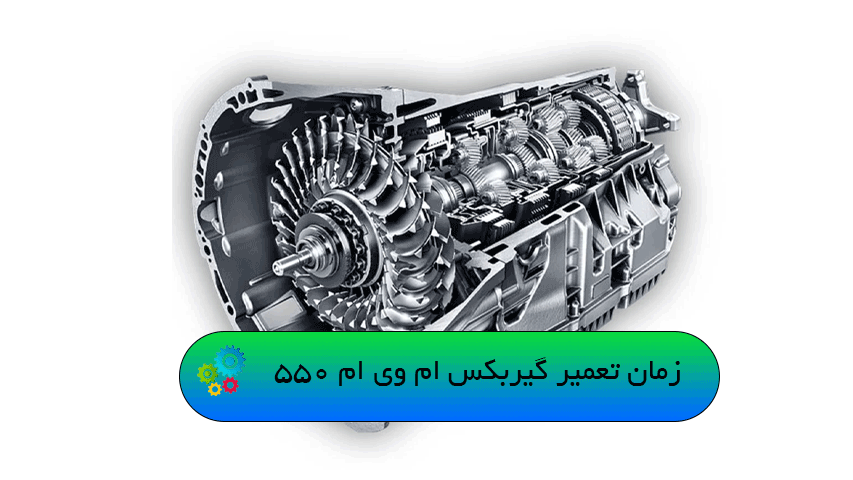 زمان تعمیر گیربکس ام وی ام 550