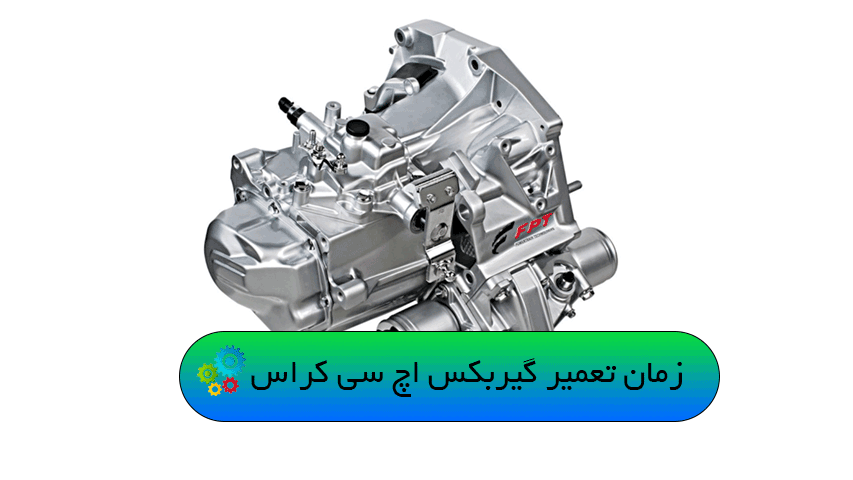 زمان تعمیر گیربکس اچ سی کراس