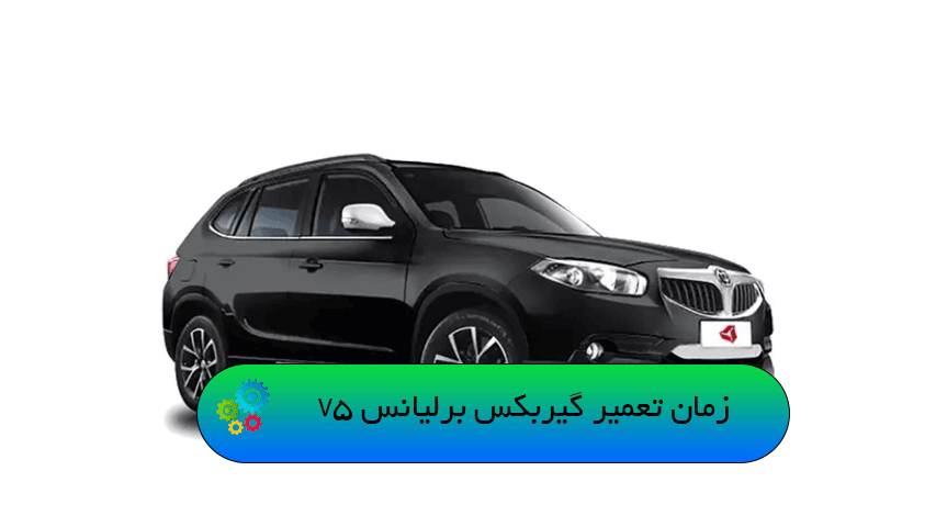 زمان تعمیر گیربکس برلیانس V5