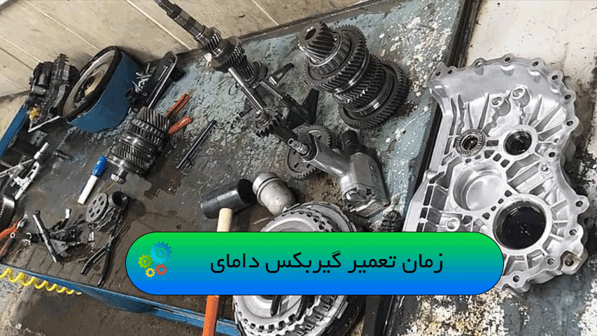 زمان تعمیر گیربکس دامای