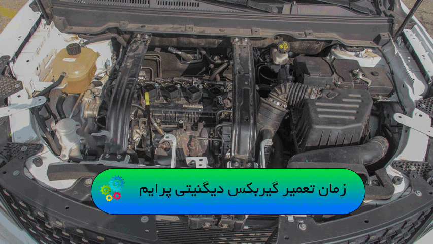 زمان تعمیر گیربکس دیگنیتی پرایم