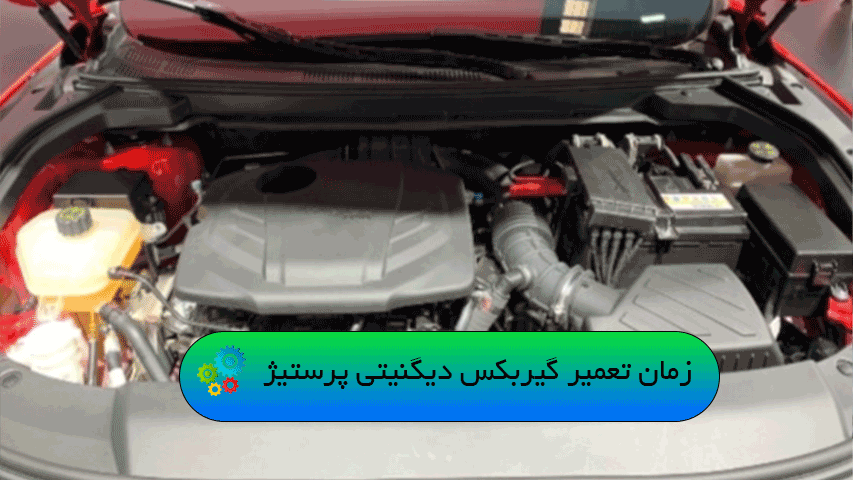 زمان تعمیر گیربکس دیگنیتی پرستیژ