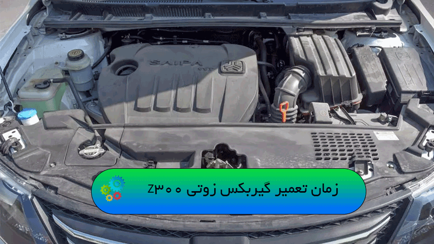 زمان تعمیر گیربکس زوتی Z300