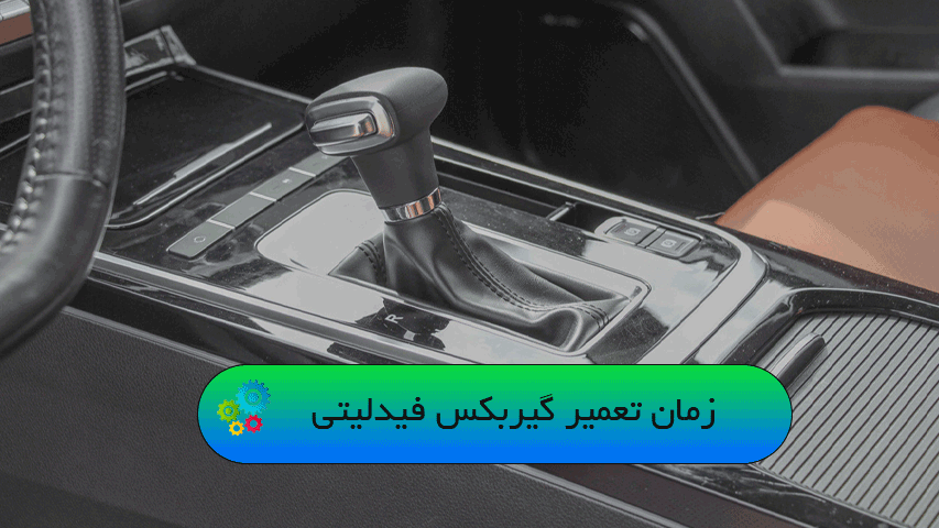 زمان تعمیر گیربکس فیدلیتی