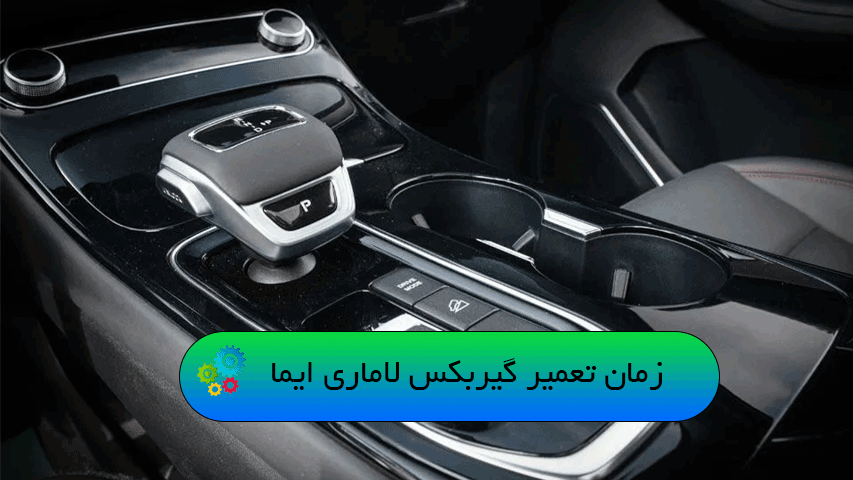 زمان تعمیر گیربکس لاماری ایما