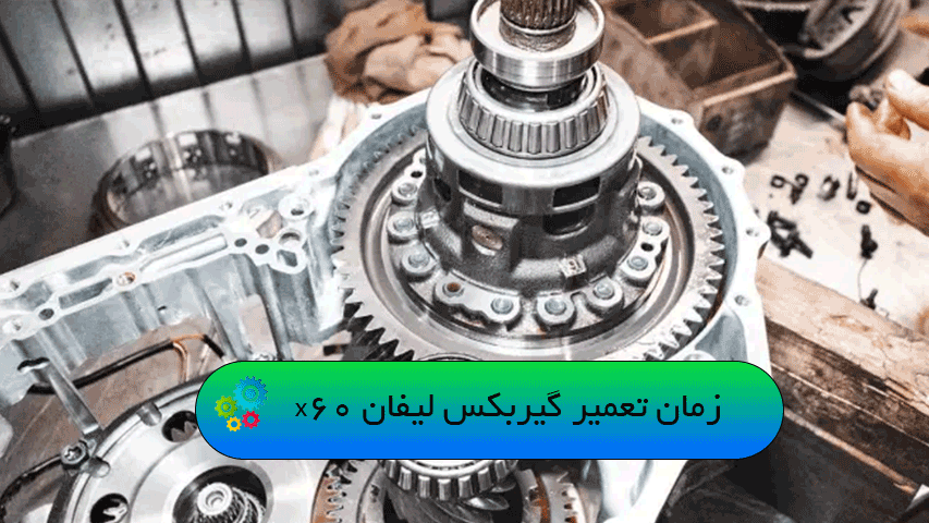 زمان تعمیر گیربکس لیفان x60