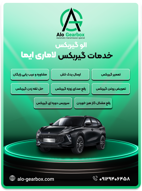تعمیر گیربکس لاماری ایما